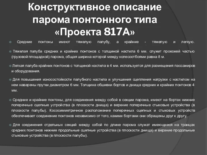 Конструктивное описание парома понтонного типа «Проекта 817А» Средние понтоны имеют тяжелую палубу,