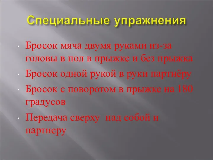 Бросок мяча двумя руками из-за головы в пол в прыжке и без