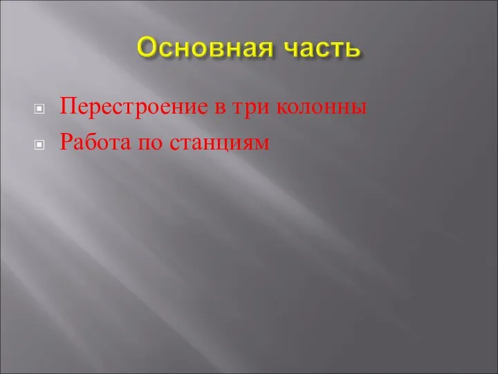 Перестроение в три колонны Работа по станциям