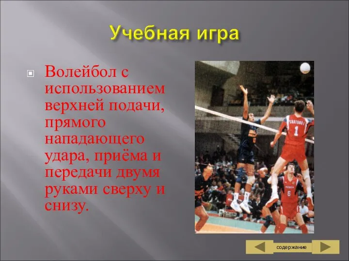 Волейбол с использованием верхней подачи, прямого нападающего удара, приёма и передачи двумя