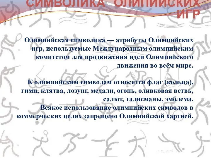 Олимпийская символика — атрибуты Олимпийских игр, используемые Международным олимпийским комитетом для продвижения