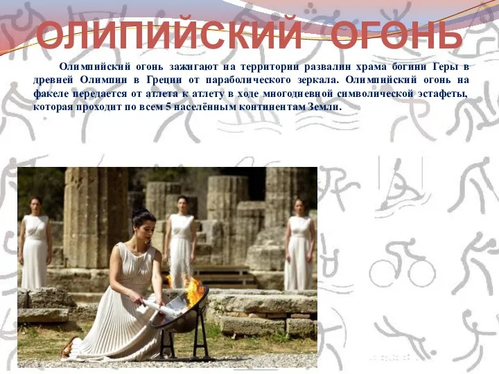 Олимпийский огонь зажигают на территории развалин храма богини Геры в древней Олимпии