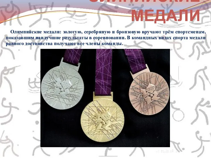 Олимпийские медали: золотую, серебряную и бронзовую вручают трём спортсменам, показавшим наилучшие результаты