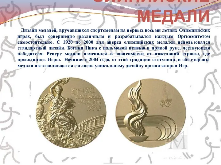 Дизайн медалей, вручавшихся спортсменам на первых восьми летних Олимпийских играх, был совершенно