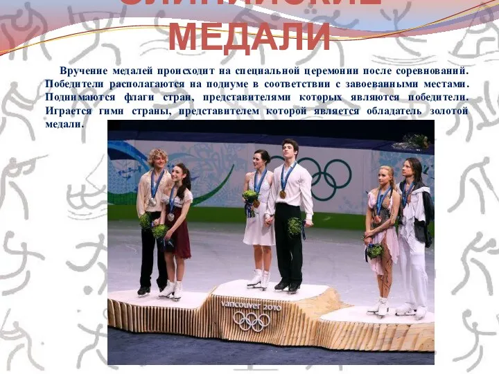 Вручение медалей происходит на специальной церемонии после соревнований. Победители располагаются на подиуме