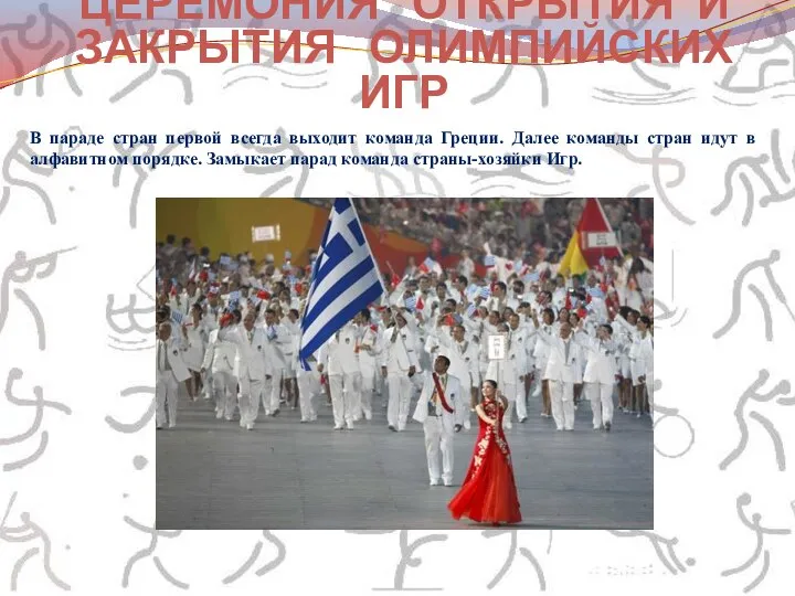 В параде стран первой всегда выходит команда Греции. Далее команды стран идут