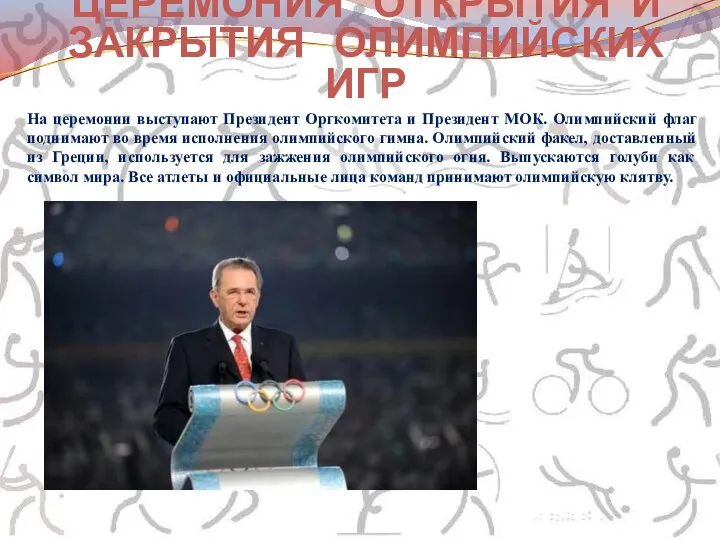 На церемонии выступают Президент Оргкомитета и Президент МОК. Олимпийский флаг поднимают во