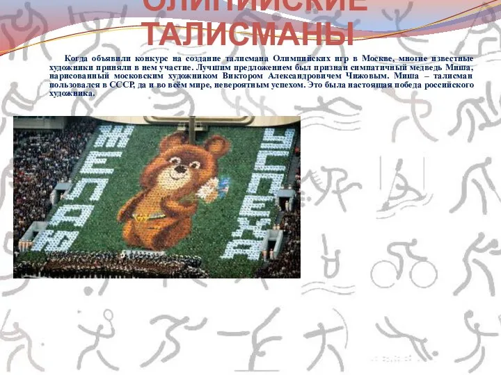 Когда объявили конкурс на создание талисмана Олимпийских игр в Москве, многие известные