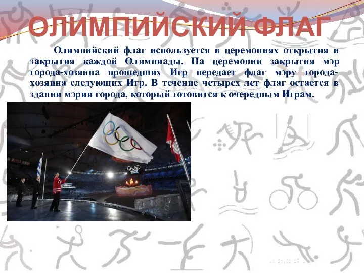 Олимпийский флаг используется в церемониях открытия и закрытия каждой Олимпиады. На церемонии