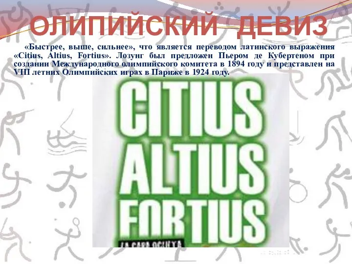 «Быстрее, выше, сильнее», что является переводом латинского выражения «Citius, Altius, Fortius». Лозунг