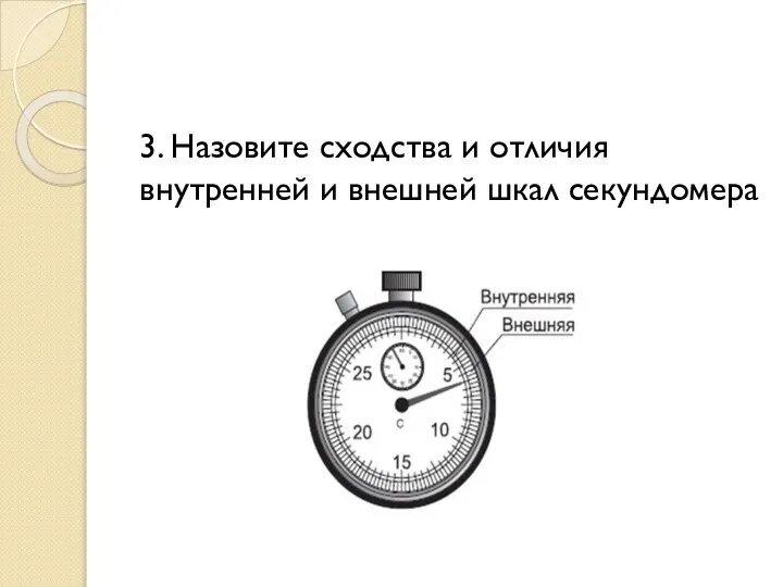 3. Назовите сходства и отличия внутренней и внешней шкал секундомера