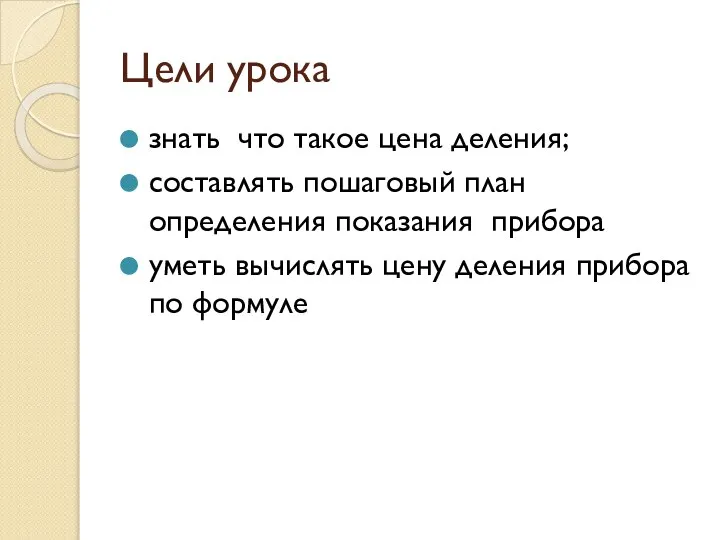 Цели урока знать что такое цена деления; составлять пошаговый план определения показания