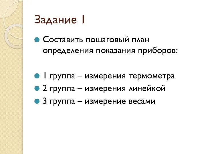 Задание 1 Составить пошаговый план определения показания приборов: 1 группа – измерения