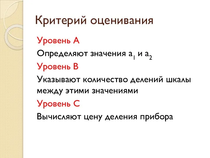 Критерий оценивания Уровень А Определяют значения а1 и а2 Уровень В Указывают