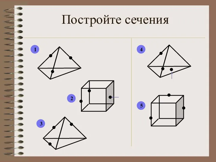 Постройте сечения 1 2 3 4 5