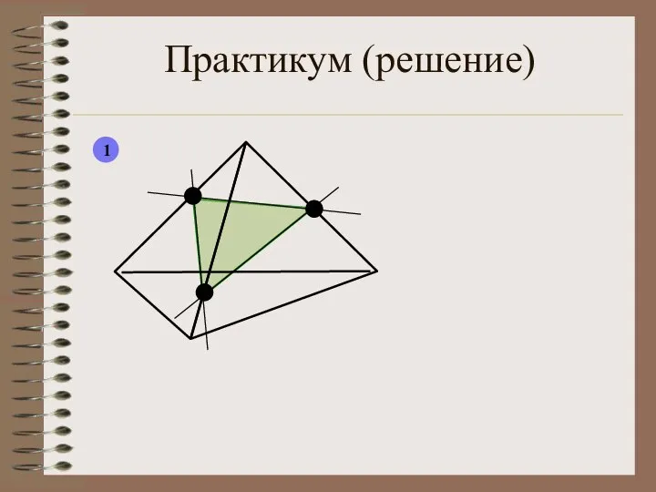 Практикум (решение) 1