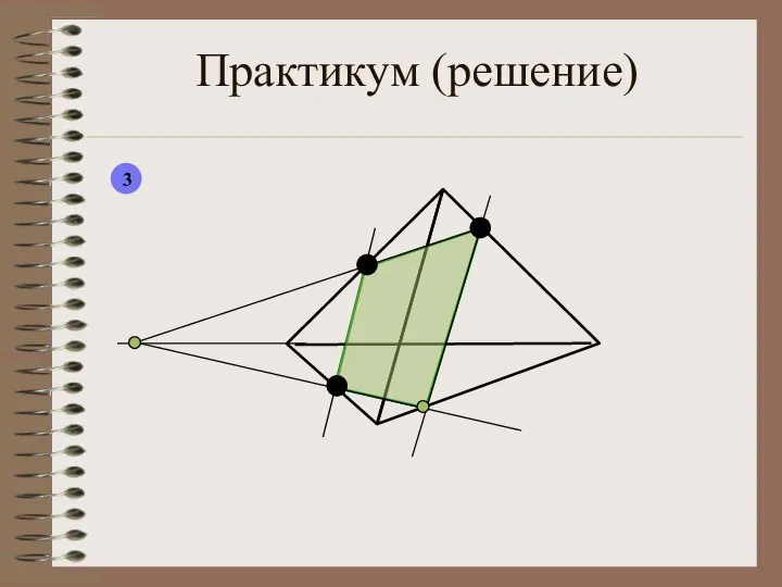 Практикум (решение) 3