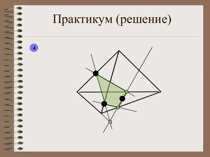 Практикум (решение) 4