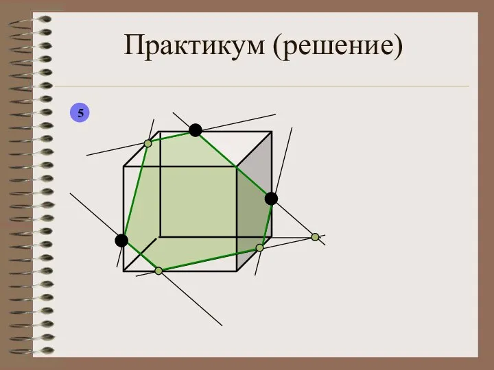 Практикум (решение) 5