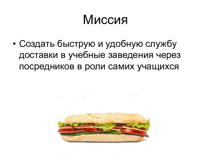 Миссия Создать быструю и удобную службу доставки в учебные заведения через посредников в роли самих учащихся