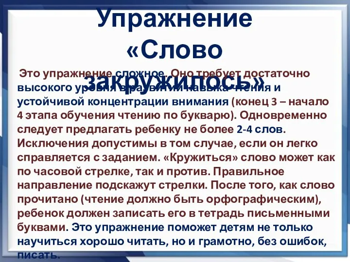 Упражнение «Слово закружилось» Это упражнение сложное. Оно требует достаточно высокого уровня в