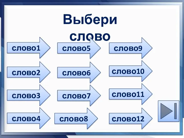 Выбери слово слово1 слово2 слово3 слово4 слово5 слово6 слово7 слово8 слово9 слово10 слово11 слово12