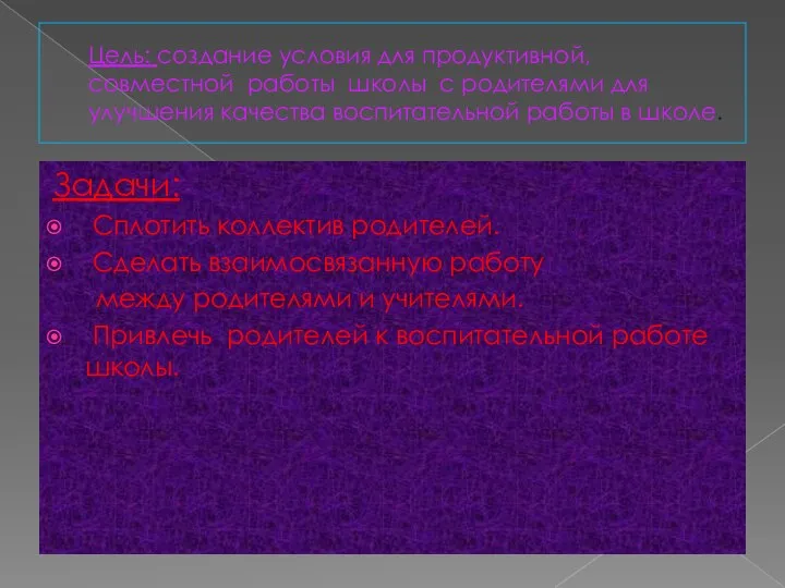 Цель: создание условия для продуктивной, совместной работы школы с родителями для улучшения