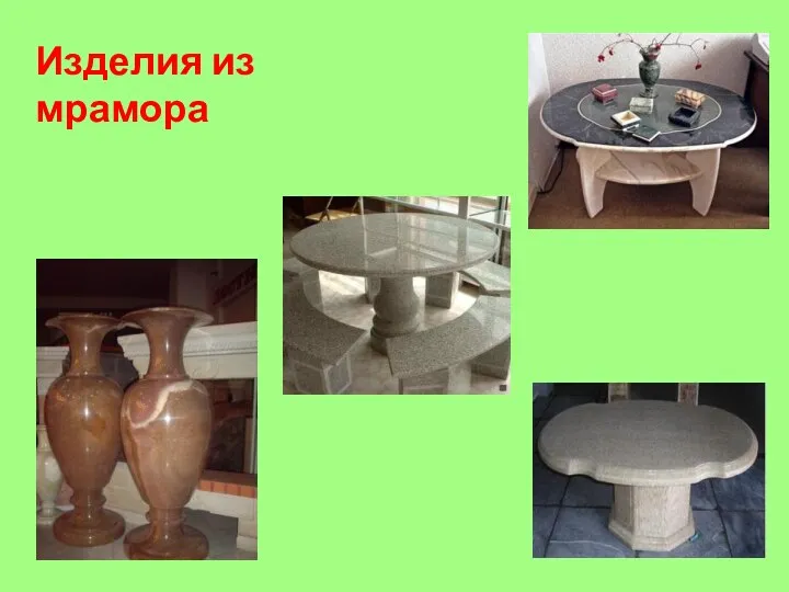 Изделия из мрамора