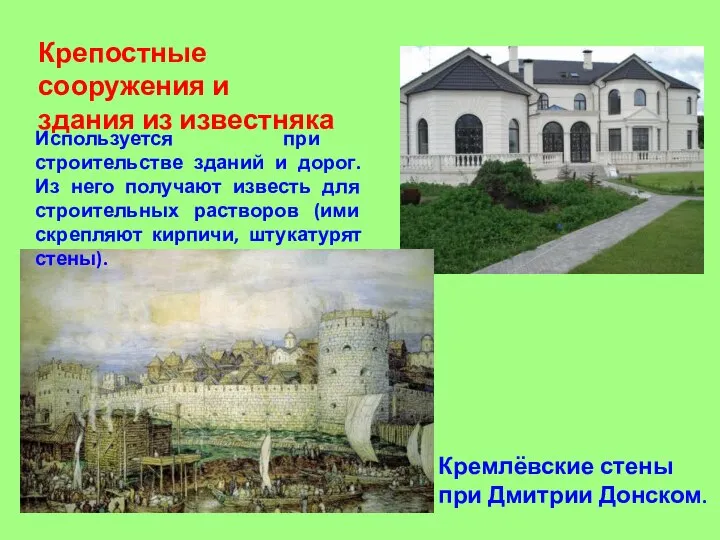 Крепостные сооружения и здания из известняка Кремлёвские стены при Дмитрии Донском. Используется
