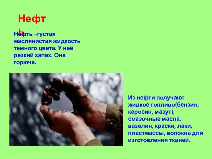 Нефть Нефть –густая маслянистая жидкость темного цвета. У неё резкий запах. Она