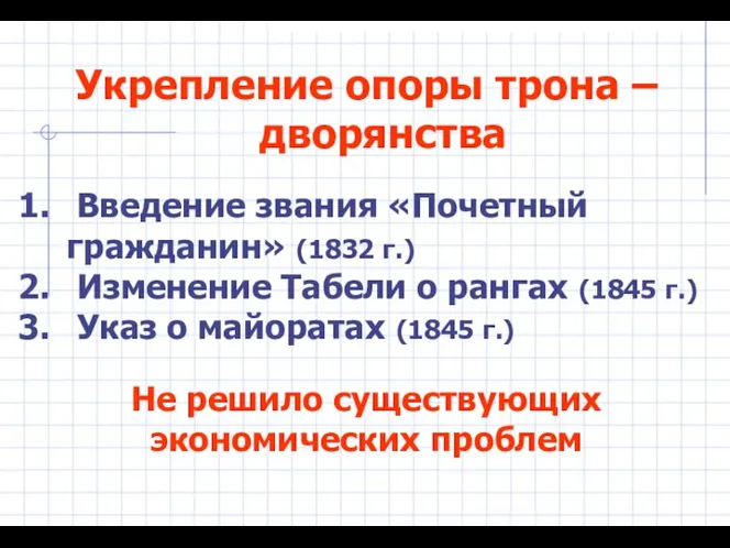 Укрепление опоры трона – дворянства Введение звания «Почетный гражданин» (1832 г.) Изменение