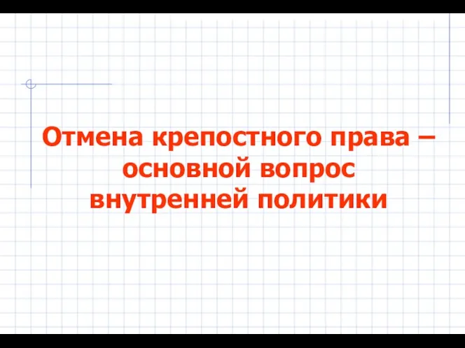 Отмена крепостного права – основной вопрос внутренней политики