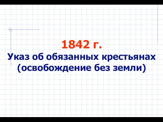 1842 г. Указ об обязанных крестьянах (освобождение без земли)