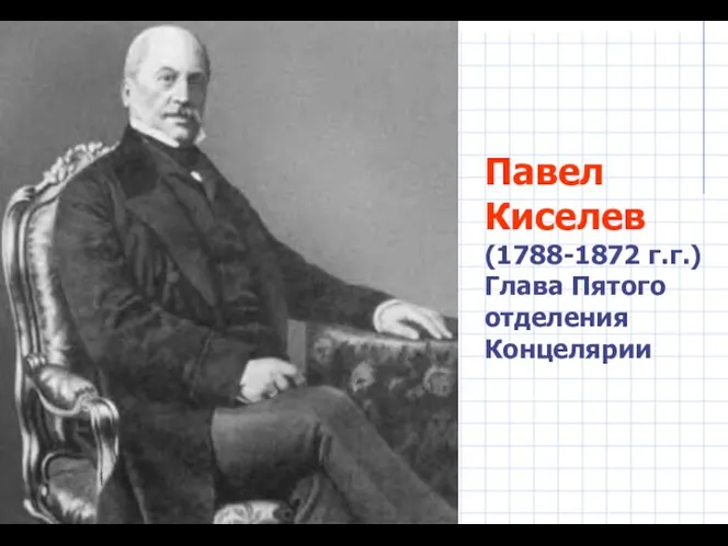 Павел Киселев (1788-1872 г.г.) Глава Пятого отделения Концелярии