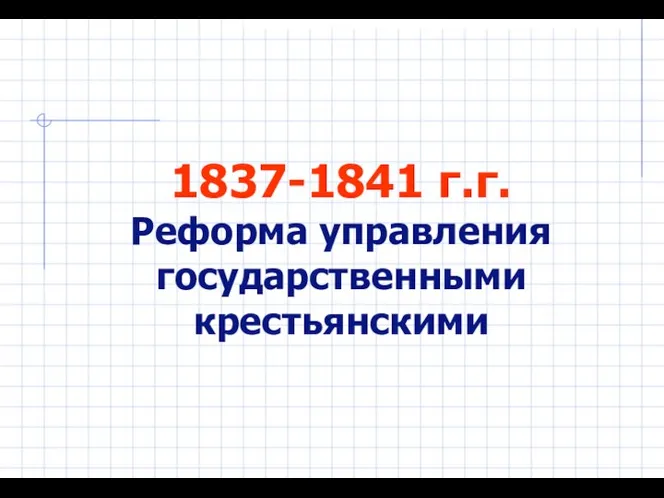 1837-1841 г.г. Реформа управления государственными крестьянскими