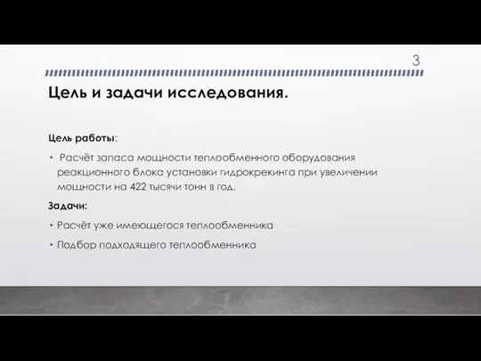 Цель и задачи исследования. Цель работы: Расчёт запаса мощности теплообменного оборудования реакционного