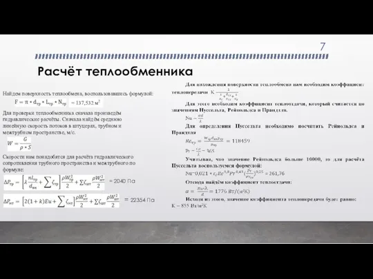 Расчёт теплообменника Найдем поверхность теплообмена, воспользовавшись формулой: = 137,532 м2 Для проверки