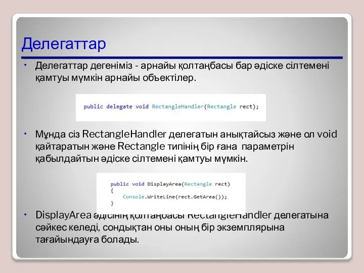 Делегаттар Делегаттар дегеніміз - арнайы қолтаңбасы бар әдіске сілтемені қамтуы мүмкін арнайы