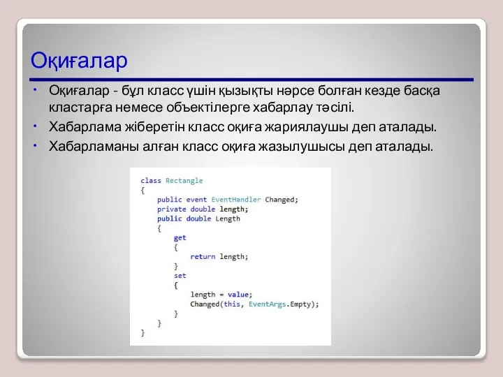 Оқиғалар Оқиғалар - бұл класс үшін қызықты нәрсе болған кезде басқа кластарға