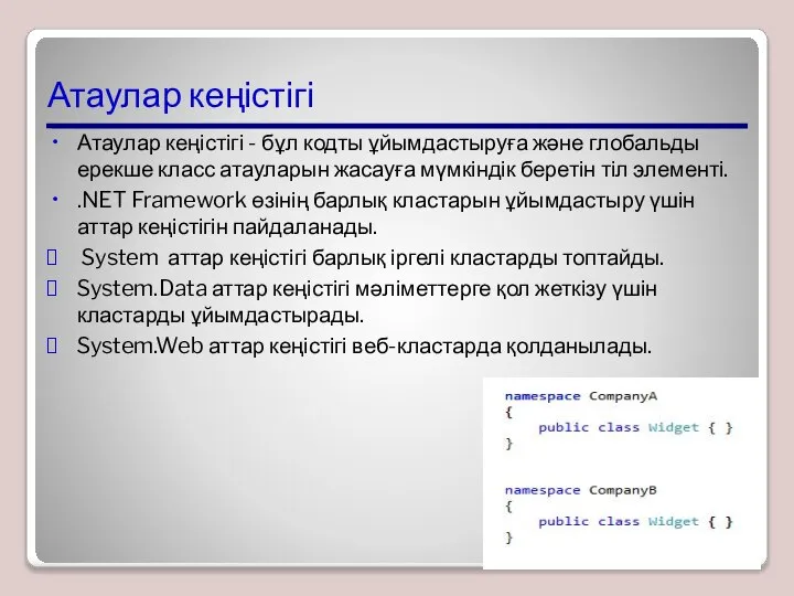 Атаулар кеңістігі Атаулар кеңістігі - бұл кодты ұйымдастыруға және глобальды ерекше класс