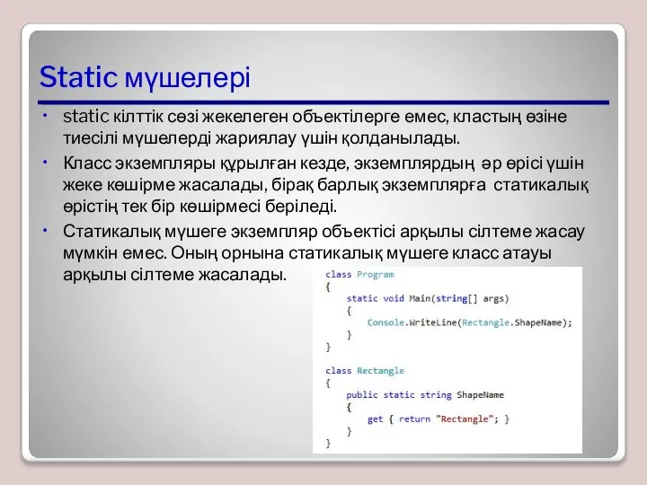 Static мүшелері static кілттік сөзі жекелеген объектілерге емес, кластың өзіне тиесілі мүшелерді