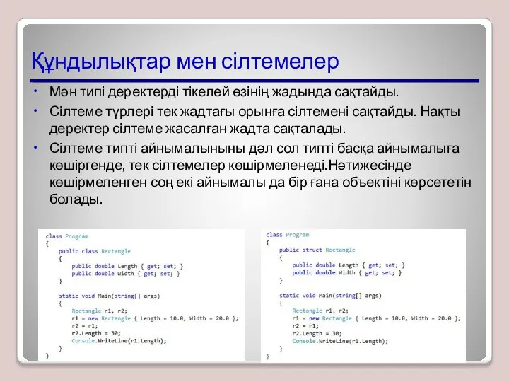 Құндылықтар мен сілтемелер Мән типі деректерді тікелей өзінің жадында сақтайды. Сілтеме түрлері