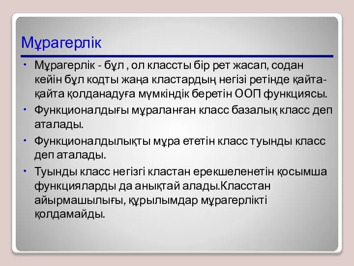 Мұрагерлік Мұрагерлік - бұл , ол классты бір рет жасап, содан кейін