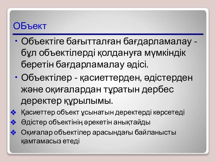 ОБъект Объектіге бағытталған бағдарламалау - бұл объектілерді қолдануға мүмкіндік беретін бағдарламалау әдісі.