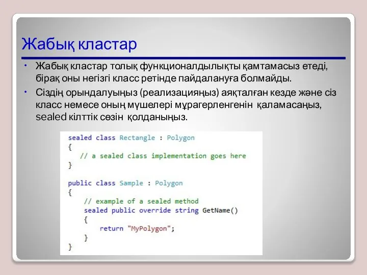 Жабық кластар Жабық кластар толық функционалдылықты қамтамасыз етеді, бірақ оны негізгі класс