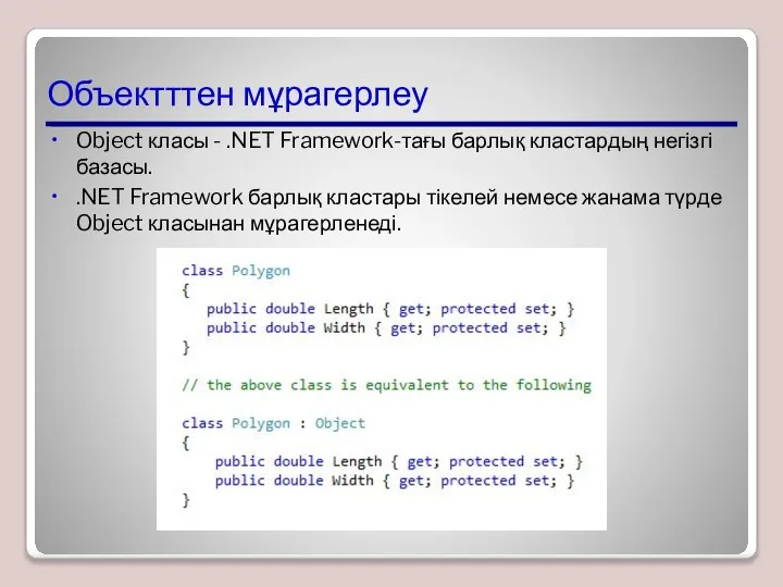 Объектттен мұрагерлеу Object класы - .NET Framework-тағы барлық кластардың негізгі базасы. .NET