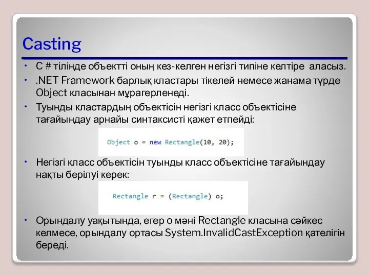 Casting C # тілінде объектті оның кез-келген негізгі типіне келтіре аласыз. .NET