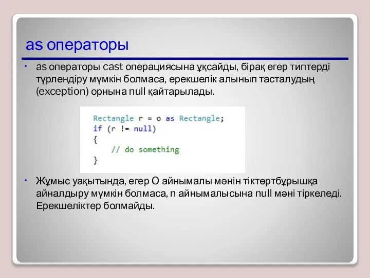 as операторы as операторы cast операциясына ұқсайды, бірақ егер типтерді түрлендіру мүмкін