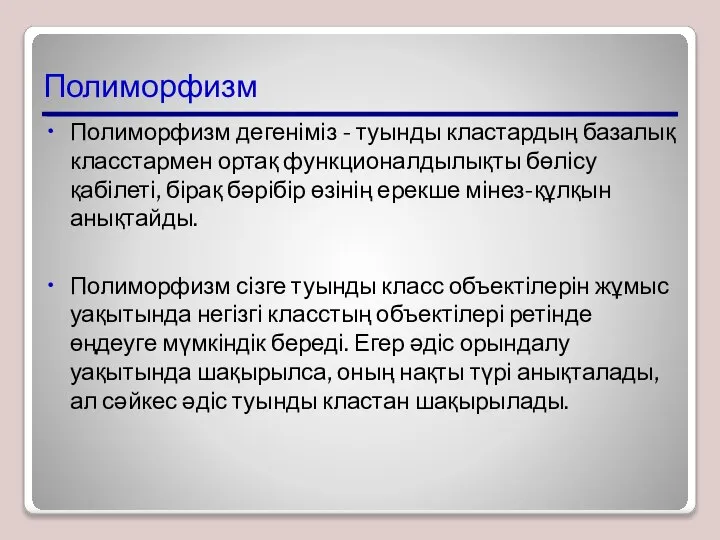 Полиморфизм Полиморфизм дегеніміз - туынды кластардың базалық класстармен ортақ функционалдылықты бөлісу қабілеті,