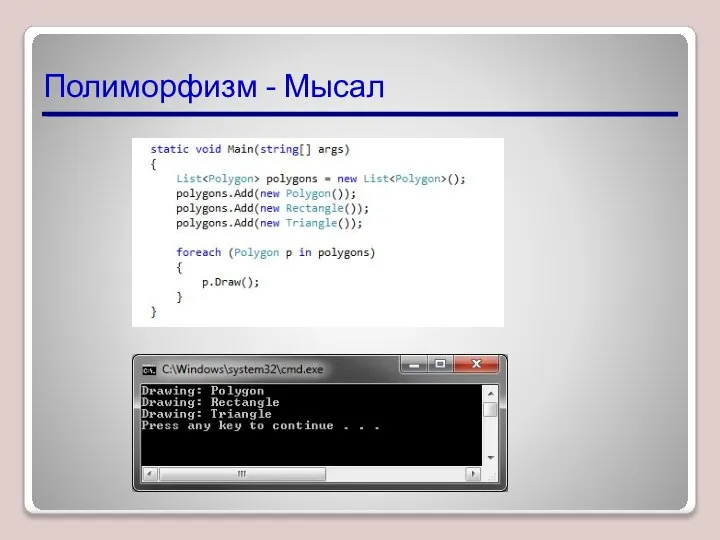 Полиморфизм - Мысал